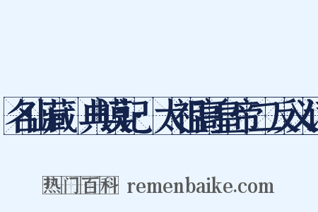 名山藏·典谟记·太祖高皇帝二反义词是什么意思的图片